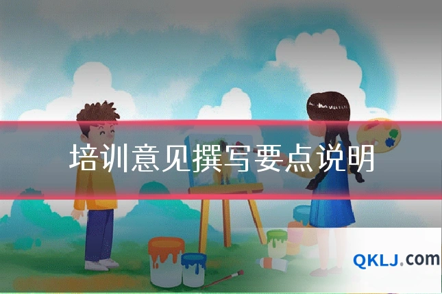 培训意见撰写要点说明