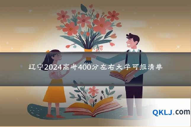 辽宁2024高考400分左右大学可报清单