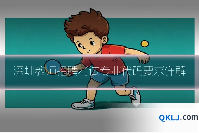 深圳教师招聘考试专业代码要求详解