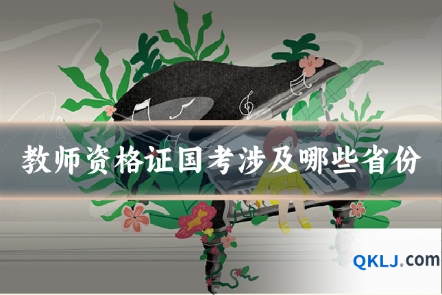 教师资格证国考涉及哪些省份
