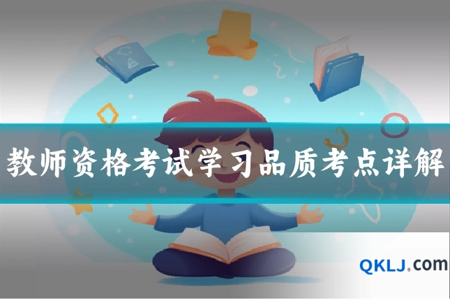 教师资格考试学习品质考点详解