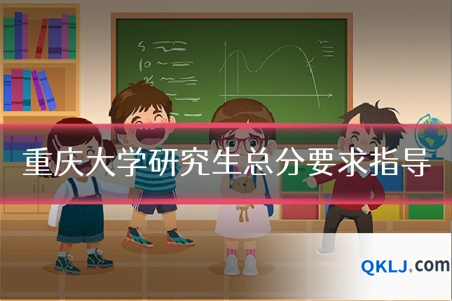 重庆大学研究生总分要求指导