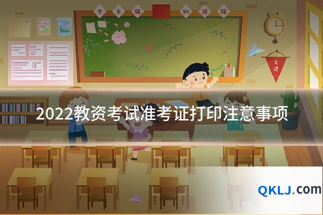 2022教资考试准考证打印注意事项