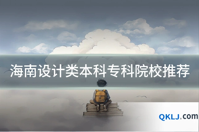 海南设计类本科专科院校推荐