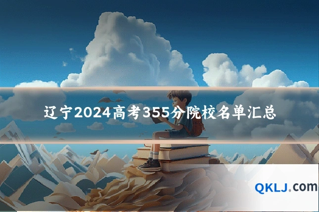 辽宁2024高考355分院校名单汇总