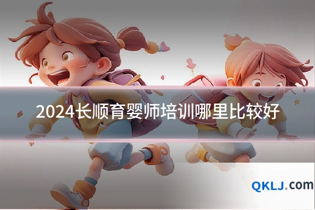 2024长顺育婴师培训哪里比较好