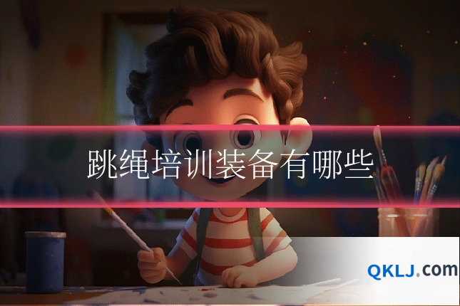 跳绳培训装备有哪些