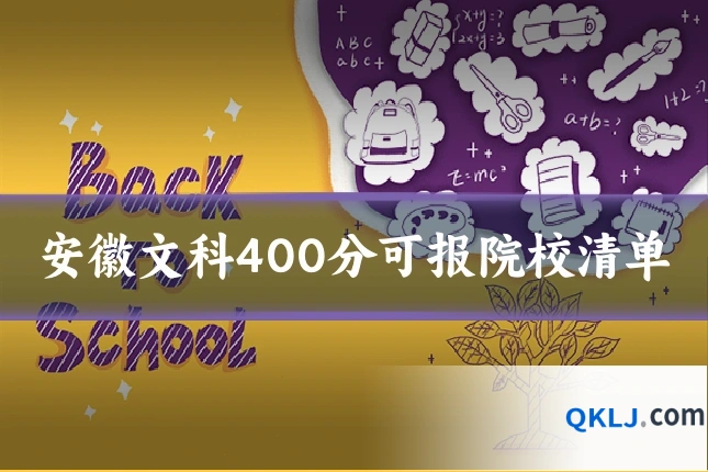 安徽文科400分可报院校清单