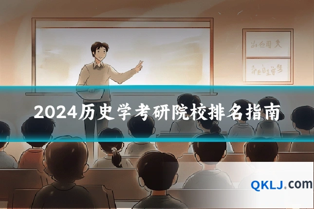 2024历史学考研院校排名指南