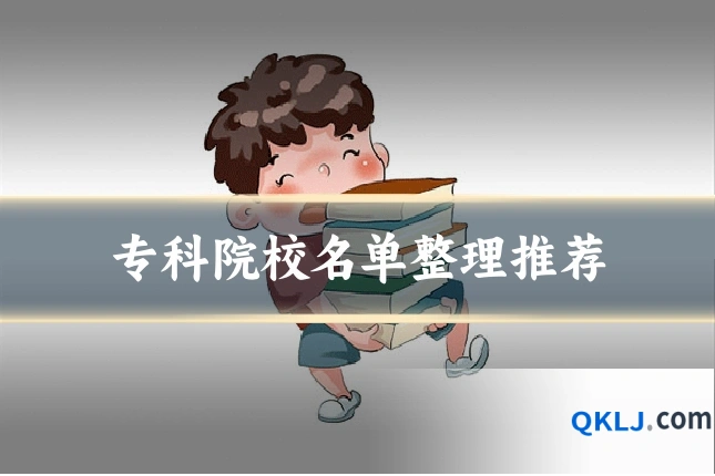 专科院校名单整理推荐
