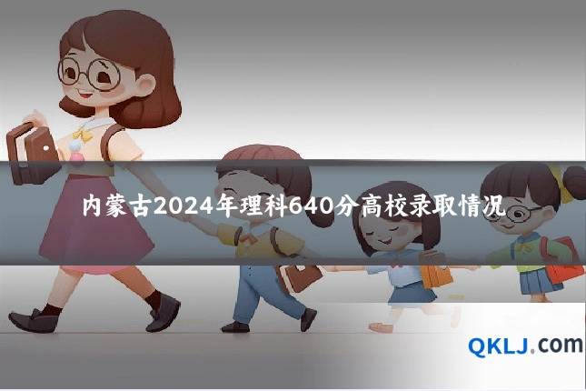 内蒙古2024年理科640分高校录取情况