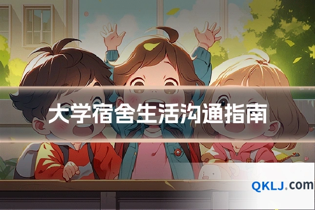 大学宿舍生活沟通指南