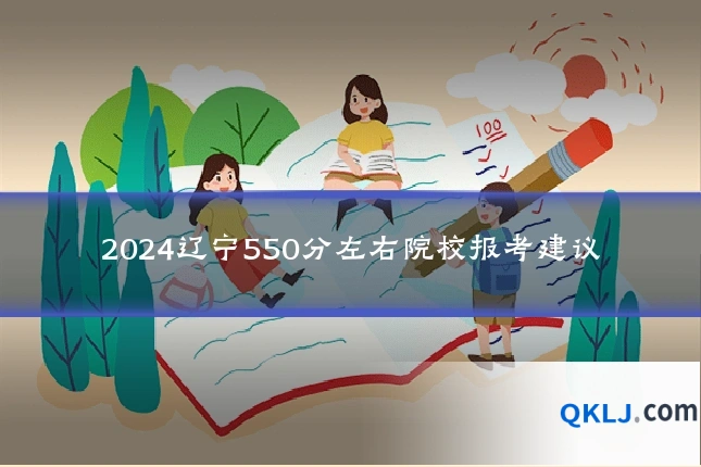 2024辽宁550分左右院校报考建议