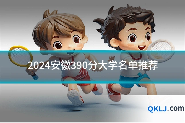 2024安徽390分大学名单推荐