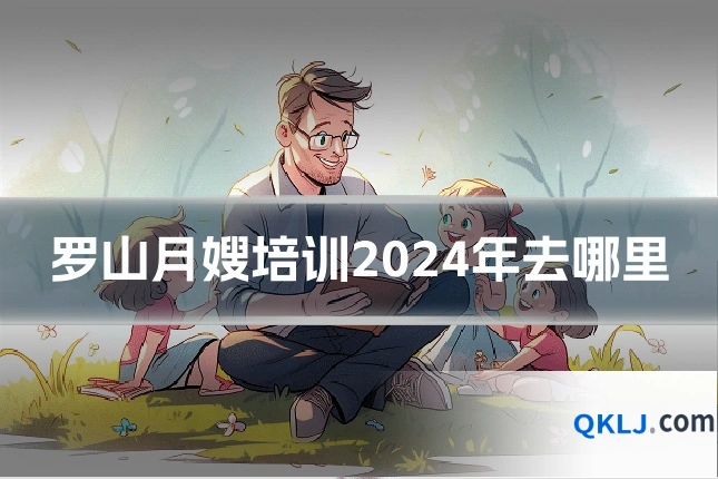 罗山月嫂培训2024年去哪里