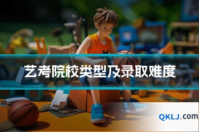 艺考院校类型及录取难度