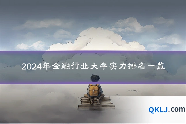 2024年金融行业大学实力排名一览