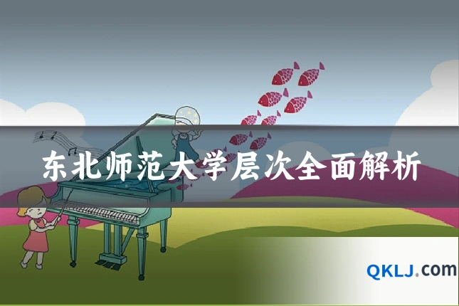 东北师范大学层次全面解析