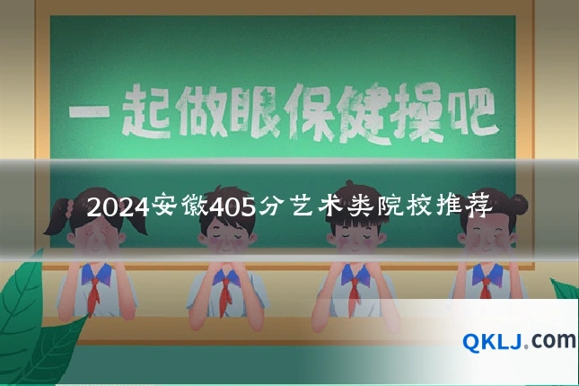 2024安徽405分艺术类院校推荐