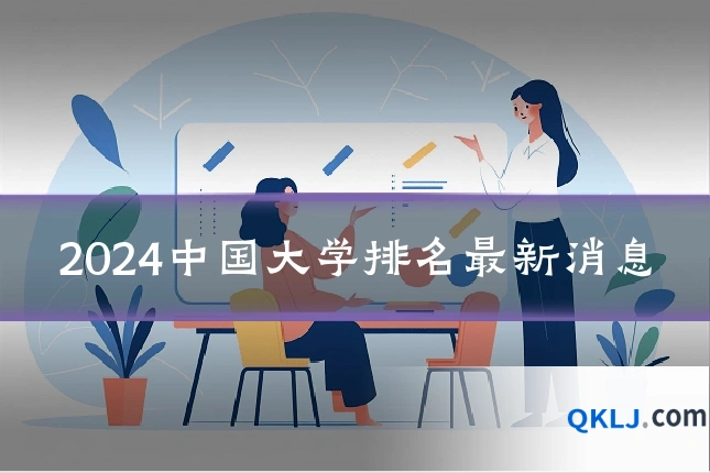 2024中国大学排名最新消息