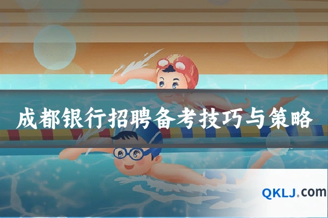 成都银行招聘备考技巧与策略