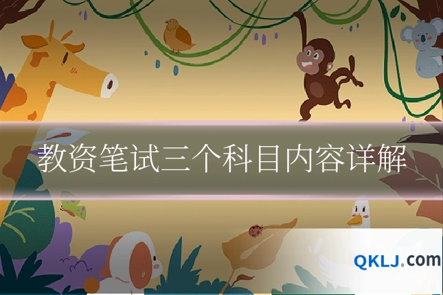 教资笔试三个科目内容详解