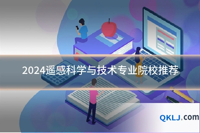 2024遥感科学与技术专业院校推荐