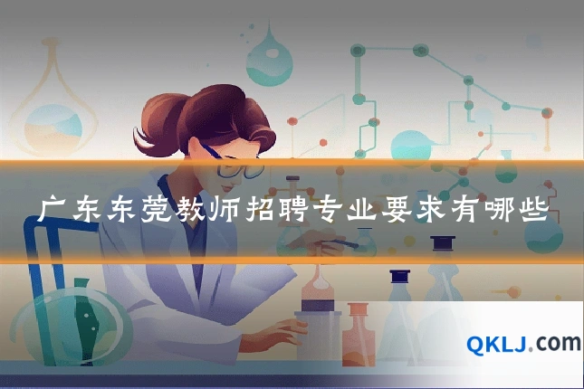 广东东莞教师招聘专业要求有哪些