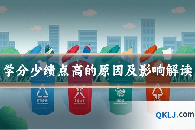 学分少绩点高的原因及影响解读