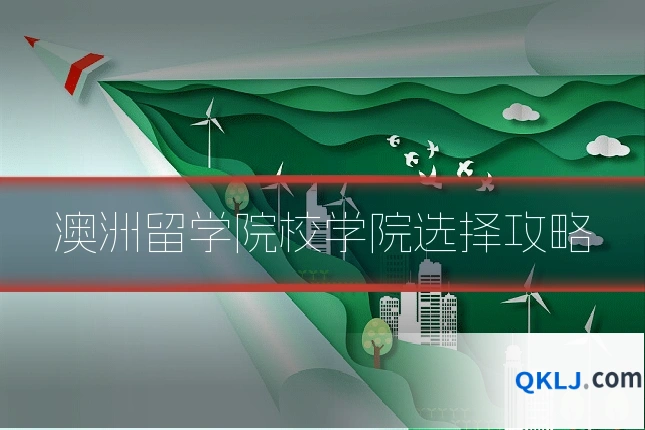 澳洲留学院校学院选择攻略