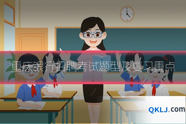 重庆银行招聘考试题型及复习重点