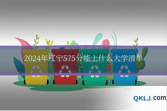 2024年辽宁575分能上什么大学清单