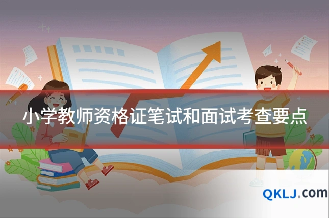 小学教师资格证笔试和面试考查要点