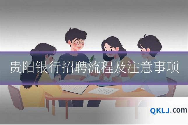 贵阳银行招聘流程及注意事项