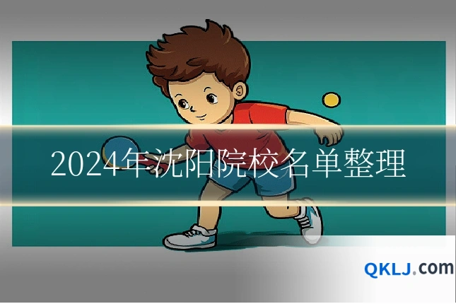 2024年沈阳院校名单整理