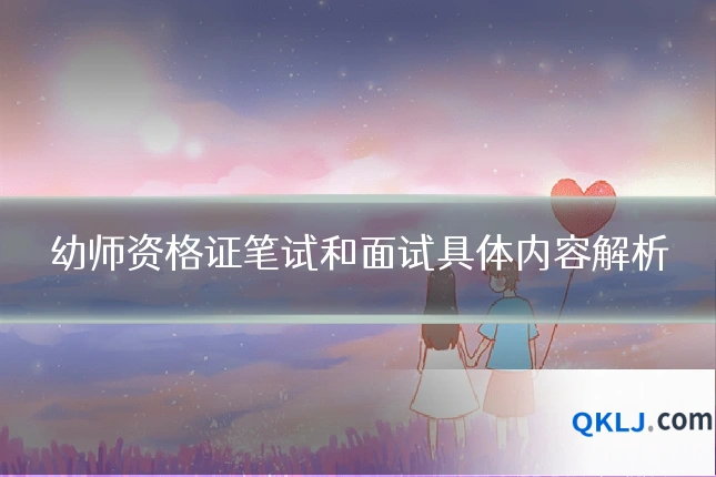 幼师资格证笔试和面试具体内容解析