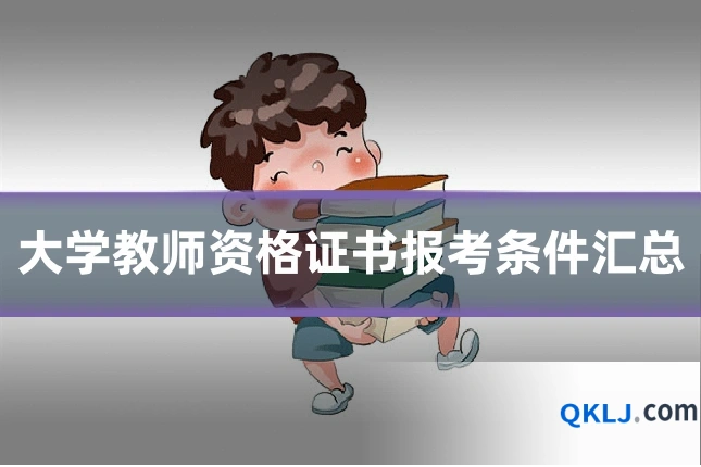 大学教师资格证书报考条件汇总