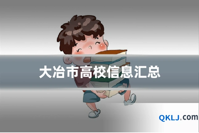 大冶市高校信息汇总