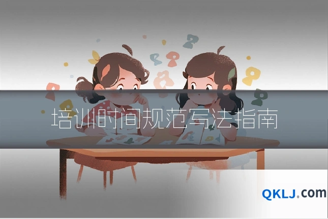 培训时间规范写法指南