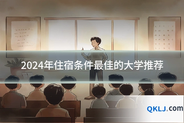 2024年住宿条件最佳的大学推荐