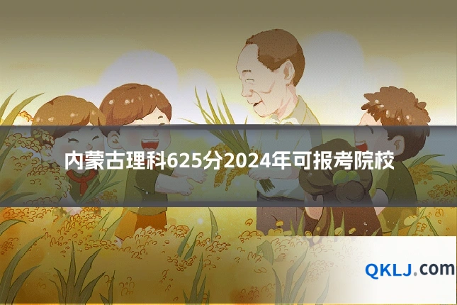 内蒙古理科625分2024年可报考院校