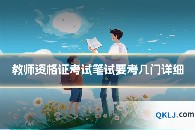 教师资格证考试笔试要考几门详细