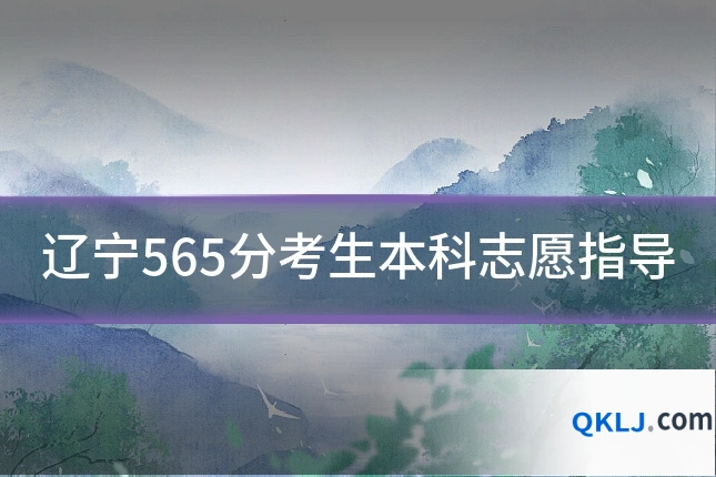 辽宁565分考生本科志愿指导