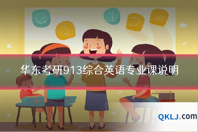 华东考研913综合英语专业课说明