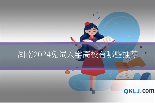 湖南2024免试入学高校有哪些推荐