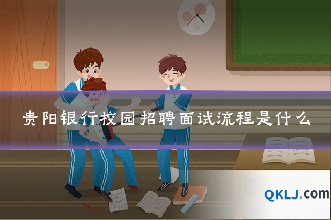 贵阳银行校园招聘面试流程是什么