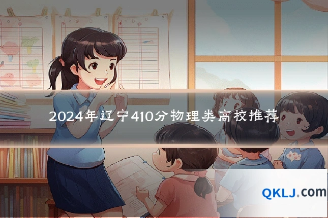 2024年辽宁410分物理类高校推荐