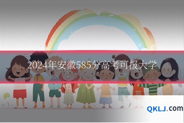 2024年安徽585分高考可报大学