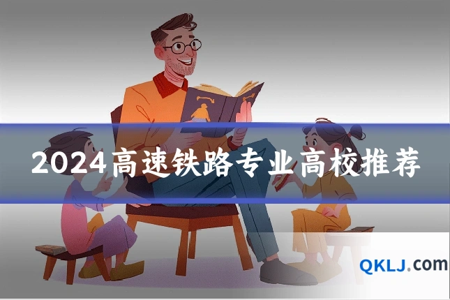2024高速铁路专业高校推荐