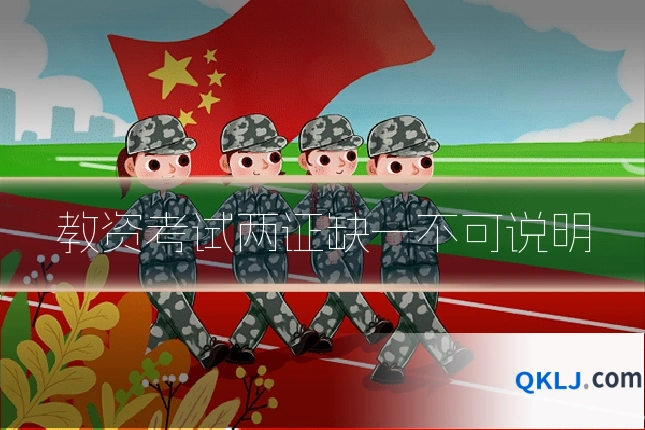 教资考试两证缺一不可说明